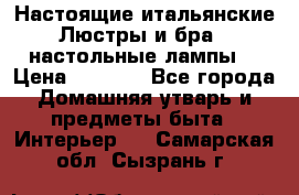 Настоящие итальянские Люстры и бра   настольные лампы  › Цена ­ 9 000 - Все города Домашняя утварь и предметы быта » Интерьер   . Самарская обл.,Сызрань г.
